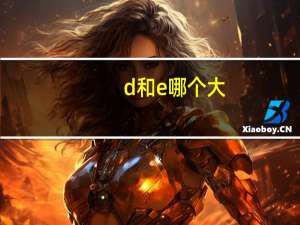 d和e哪个大