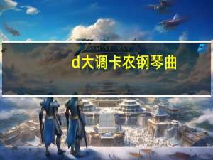 d大调卡农钢琴曲（d大调）
