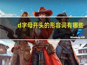 d字母开头的形容词有哪些