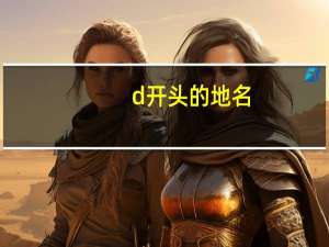 d开头的地名