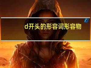 d开头的形容词形容物
