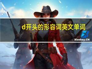 d开头的形容词英文单词