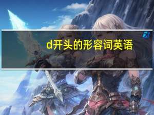 d开头的形容词英语