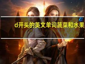 d开头的英文单词蔬菜和水果