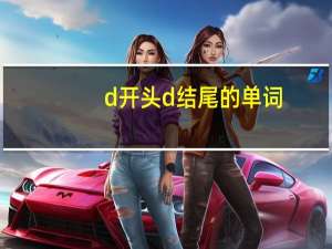 d开头d结尾的单词