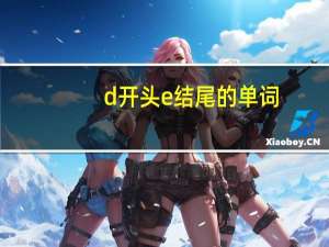 d开头e结尾的单词
