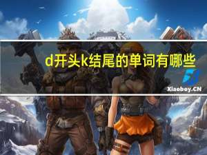 d开头k结尾的单词有哪些