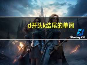 d开头k结尾的单词