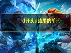 d开头u结尾的单词