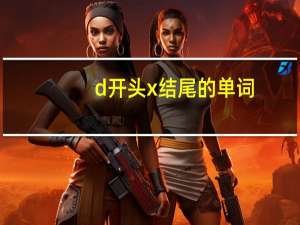 d开头x结尾的单词