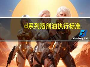 d系列溶剂油执行标准