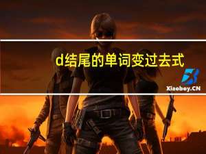 d结尾的单词变过去式