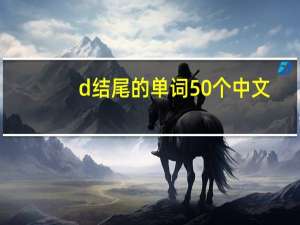 d结尾的单词50个中文