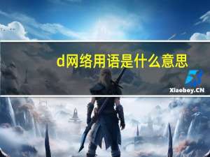 d网络用语是什么意思（d网）