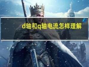 d轴和q轴电流怎样理解