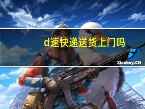 d速快递送货上门吗
