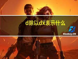 d除以dx表示什么