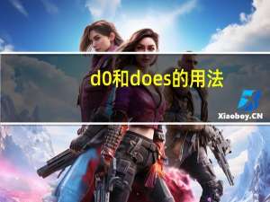 d0和does的用法（www dodose com怎么进不去了）