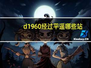 d1960经过平遥哪些站