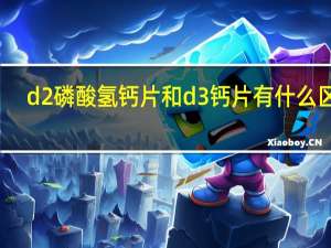 d2磷酸氢钙片和d3钙片有什么区别（d2l）