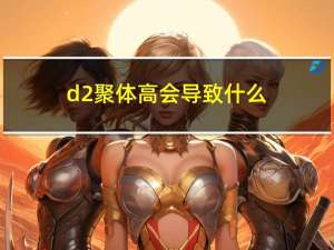 d2聚体高会导致什么（d2聚体高是因为不运动吗）