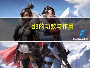 d3的功效与作用（d3d）