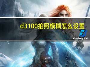 d3100拍照模糊怎么设置（d3100说明书）