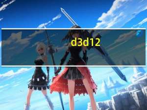 d3d12.dll修复工具 V1.0 绿色免费版（d3d12.dll修复工具 V1.0 绿色免费版功能简介）