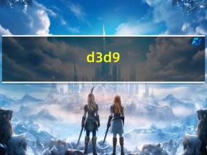 d3d9.dll 免费版（d3d9.dll 免费版功能简介）