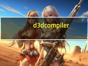 d3dcompiler（43.dll）