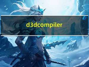 d3dcompiler_47.dll X86 免费版（d3dcompiler_47.dll X86 免费版功能简介）