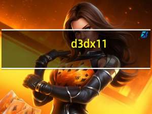 d3dx11_43.dll（d3dx11_42.dll简介）