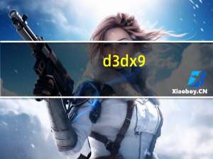 d3dx9.dll修复工具 win7/win10 官方最新版（d3dx9.dll修复工具 win7/win10 官方最新版功能简介）