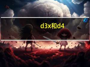 d3x和d4（d3x）