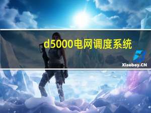 d5000电网调度系统（d500）