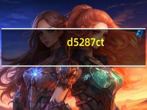 d5287ct（d5287）