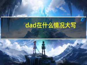 dad在什么情况大写