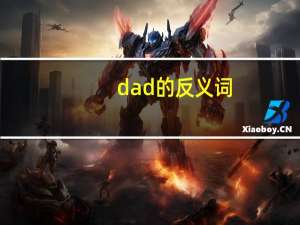 dad的反义词