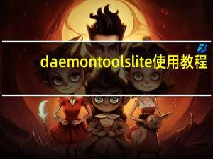 daemon tools lite使用教程