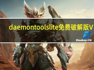 daemon tools lite免费破解版 V10.14.0.1762 破解单文件版（daemon tools lite免费破解版 V10.14.0.1762 破解单文件版功能简介）