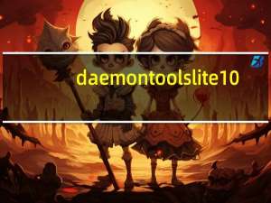 daemon tools lite10.6序列号