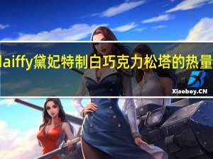 daiffy黛妃 特制白巧克力松塔的热量是多少