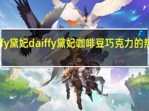 daiffy黛妃 daiffy 黛妃 咖啡豆巧克力的热量是多少