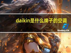 daikin是什么牌子的空调