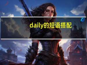 daily的短语搭配