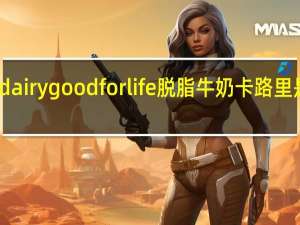dairygood for life 脱脂牛奶卡路里是多少