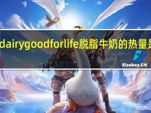 dairygood for life 脱脂牛奶的热量是多少