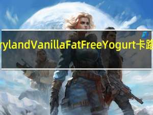 dairyland Vanilla Fat Free Yogurt卡路里是多少