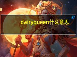 dairyqueen什么意思（dairyqueen）