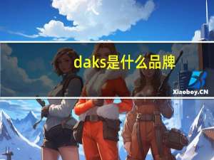 daks是什么品牌